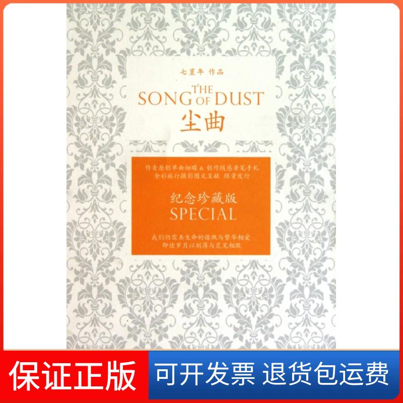 【保正版】尘曲(附光盘纪念珍藏版)(精)七堇年浙江文艺9787533931681