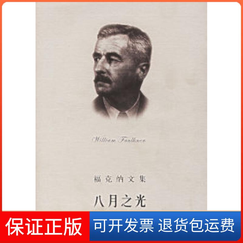 【保正版】八月之光——福克纳文集(美)福克纳(Faulkner W.) 蓝任哲 充上海译文出版社9787532732692