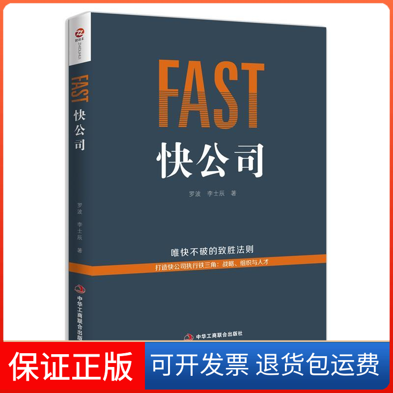 【保正版】快公司罗波 李士辰中华工商联合出版社9787515824499