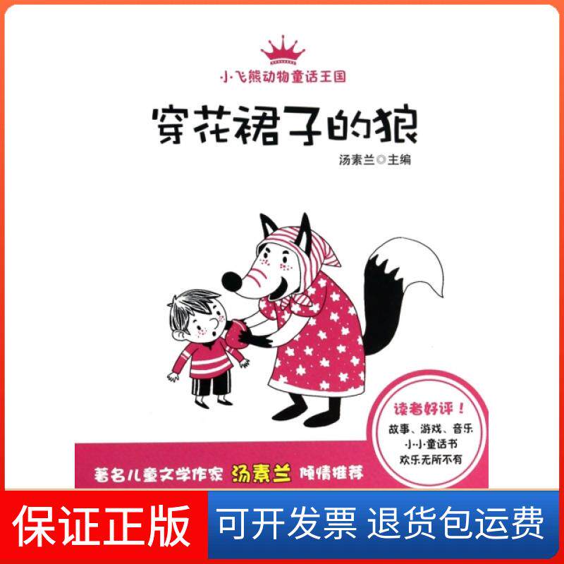 【保正版】穿花裙子的狼/小飞熊动物童话王国汤素兰湖南少年儿童出版社9787535895028