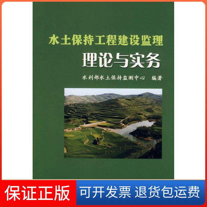【保正版】水土保持工程建设监理理论与实务水利部水土保持监测中心中国水利水电出版社9787508459516