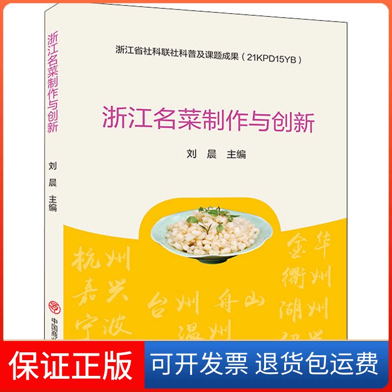 【保正版】浙江名菜制作与创新刘晨 编中国商业出版社9787520818742