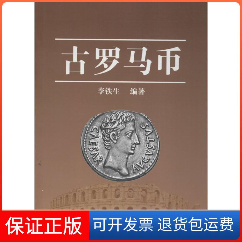 【保正版】古罗马币李铁生 编 著作北京出版集团9787200100464