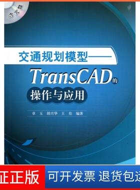 【保正版】交通规划模型--TransCAD的操作与应用(附光盘)章玉//胡兴华//王佳中国建筑工业9787112124947