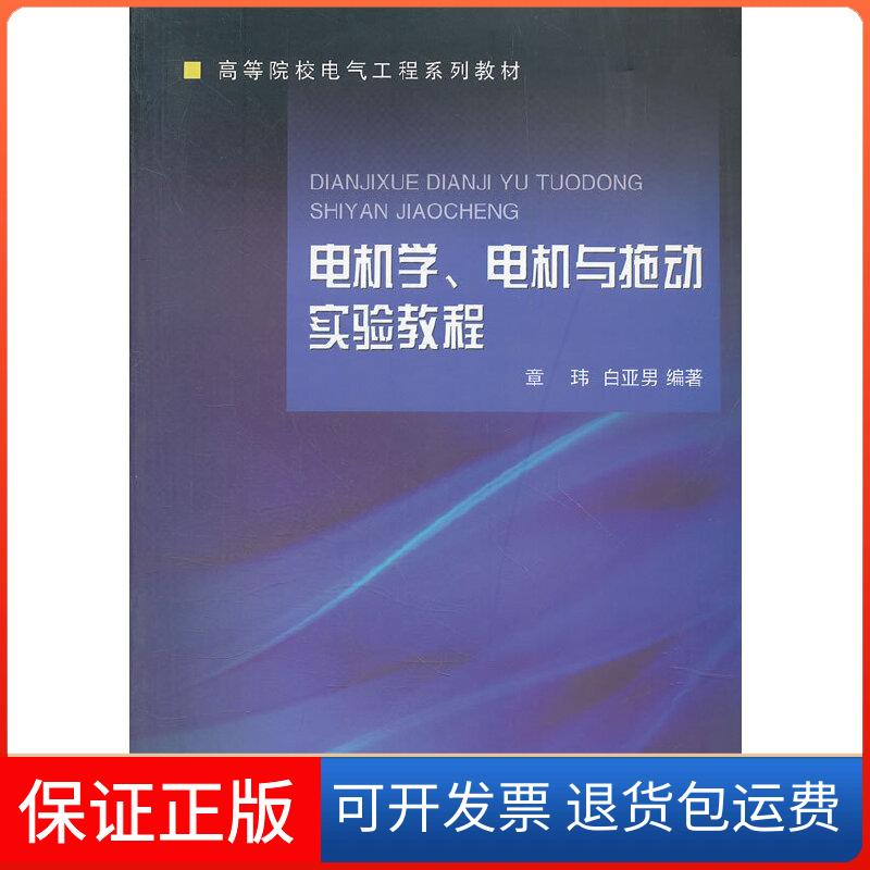 【保正版】电机学电机与拖动实验教程章玮，白亚男编著 著浙江大学出版社9787308045650