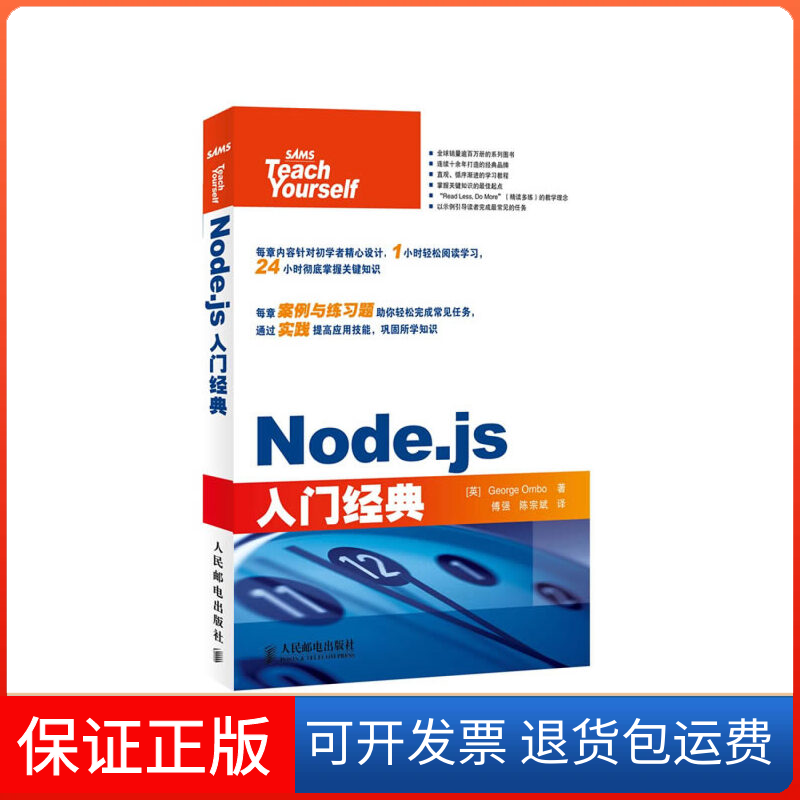 【保正版】Nodejs入门经典GeorgeOrnbo傅强陈宗斌人民邮电出版社