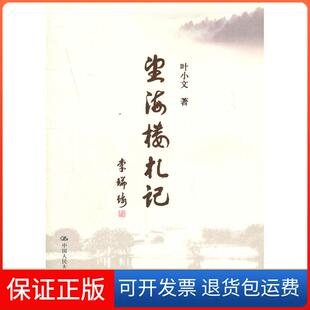 【保正版】望海楼札记叶小文中国人民大学出版社9787300136714