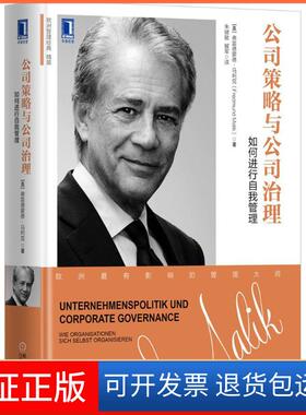 【正版】公司策略与公司治理:如何进行自我管理(奥)弗雷德蒙德·马利克(Fredmund Malik) 著;朱健敏,解军 译 著机械工业出版社