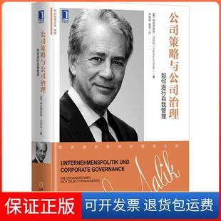 【正版】公司策略与公司治理:如何进行自我管理(奥)弗雷德蒙德·马利克(Fredmund Malik) 著;朱健敏,解军 译 著机械工业出版社
