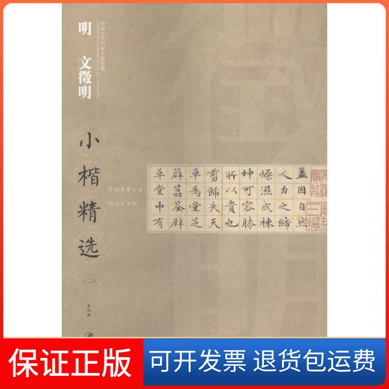 【保正版】明文徵明小楷精选江西美术出版社 编 著江西美术出版社9787548039341