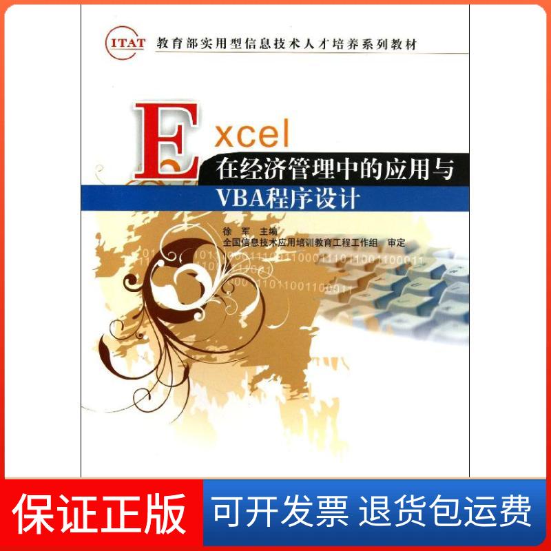 【正版】Excel在经济管理中的应用与VBA程序设计徐军清华大学出版社9787302332091