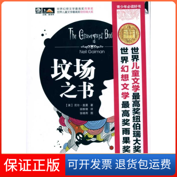【保正版】坟场之书（英）盖曼 著 胡雅倩 译四川科学技术出版社9787536469570