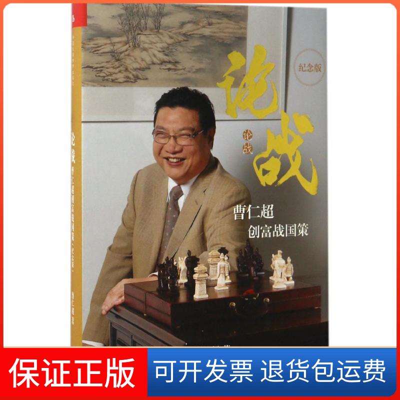 【保正版】论战曹仁超创富战国策曹仁超中国人民大学出版社