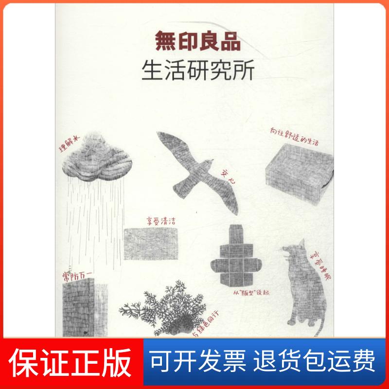 【保正版】生活研究所广西师范大学出版社9787549535057
