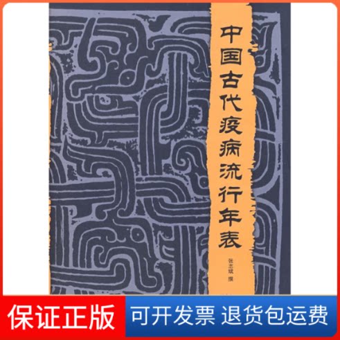 【保正版】中国古代疫病流行年表张志斌 撰福建科学技术出版社9787533529819