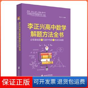 【保正版】李正兴高中数学解题方法全书 ——必做基础题+巩固中档题+挑战压轴题李正兴上海社会科学院出版社9787552022353