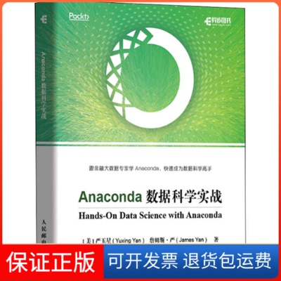 【保正版】Anaconda数据科学实战(美)严玉星,(美)詹姆斯·严(James Yan) 著 李晗 译人民邮电出版社9787115534507