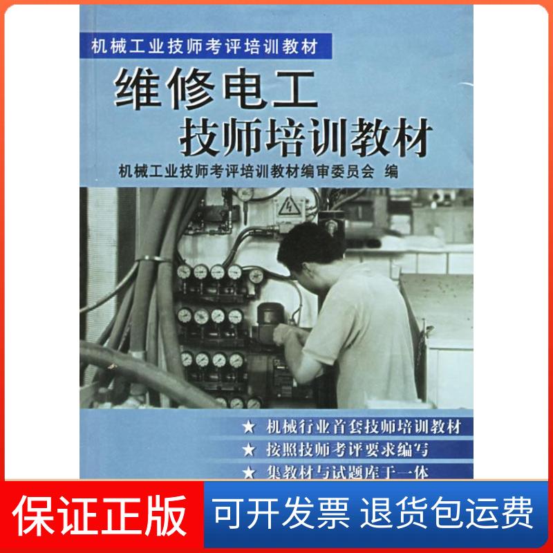 【保正版】维修电工技师培训教材机械工业技师考评培训教材编审委员会 编机械工业出版社9787111088516