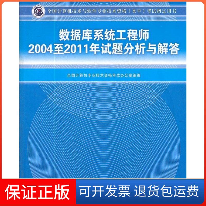 【保正版】数据库系统2004至2011年试题分析与解答-全国计算机技术与软件专业技术资格(水平)指定用书