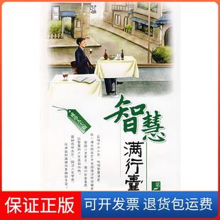 第5辑贤才文化湖南人民出版 成功人士版 智慧满行囊 社9787543856967 保正版