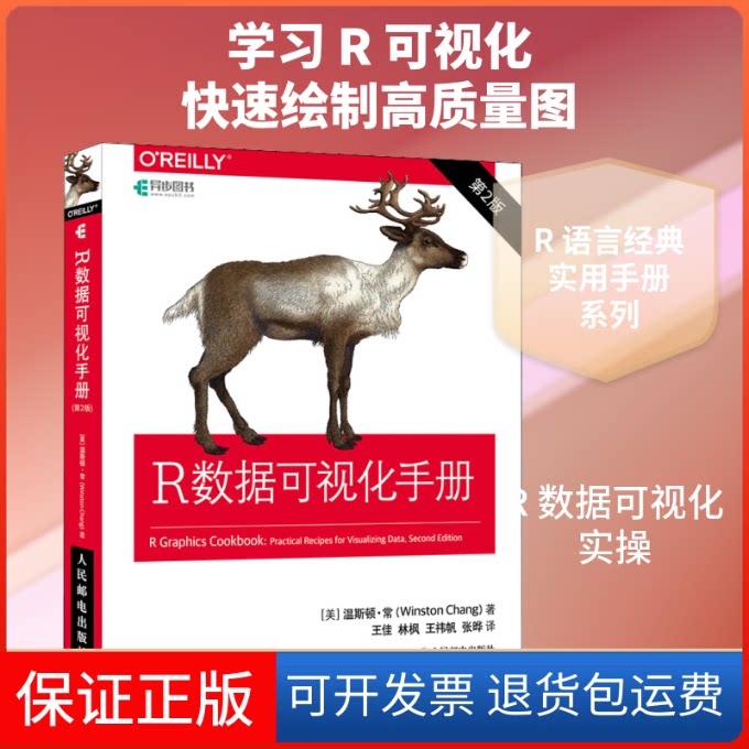 【保正版】R数据可视化手册 第2版(美)温斯顿·常 著 王佳 等 译人民邮电出版社9787115555571
