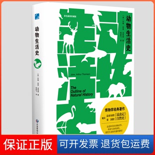 【保正版】动物生活史 的动物世界,探索生命的演化,感受生命深邃的愉悦!约翰·亚瑟·汤姆森 著应急管理出版社9787502091910