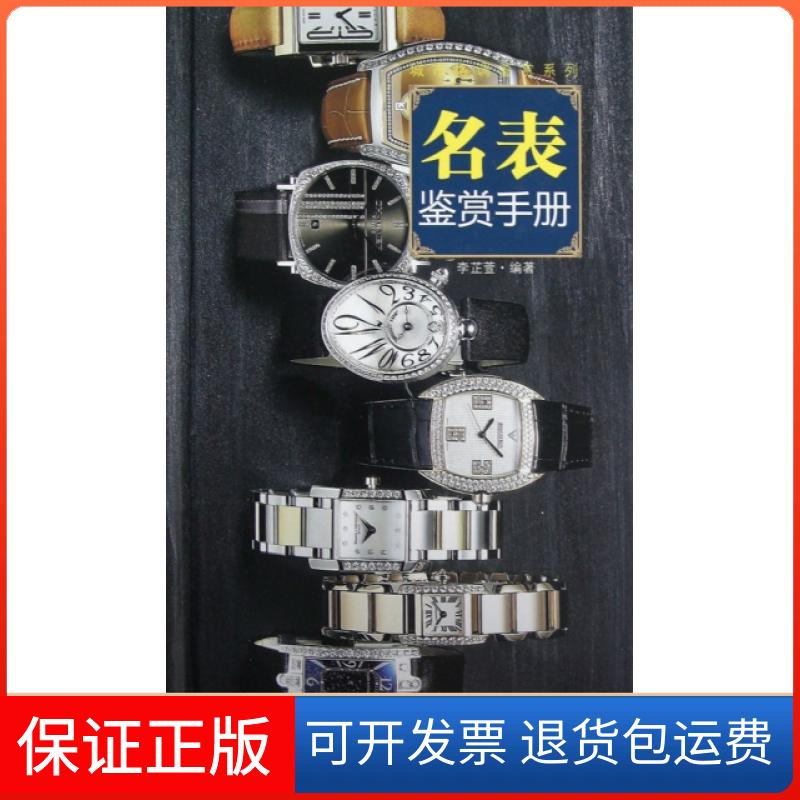 【保正版】名表鉴赏手册(精)/城市格调鉴赏系列李芷萱湖南美术出版社9787535654410