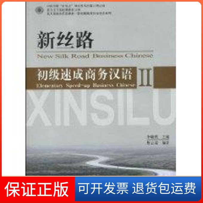 【保正版】新丝路/初级速成商务汉语2李晓琪 著作北京大学出版社9787301137185