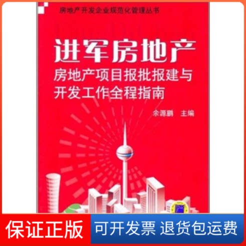 【保正版】进军房地产-房地产项目报批报建与开发工作全程指南余源鹏机械工业出版社9787111354802