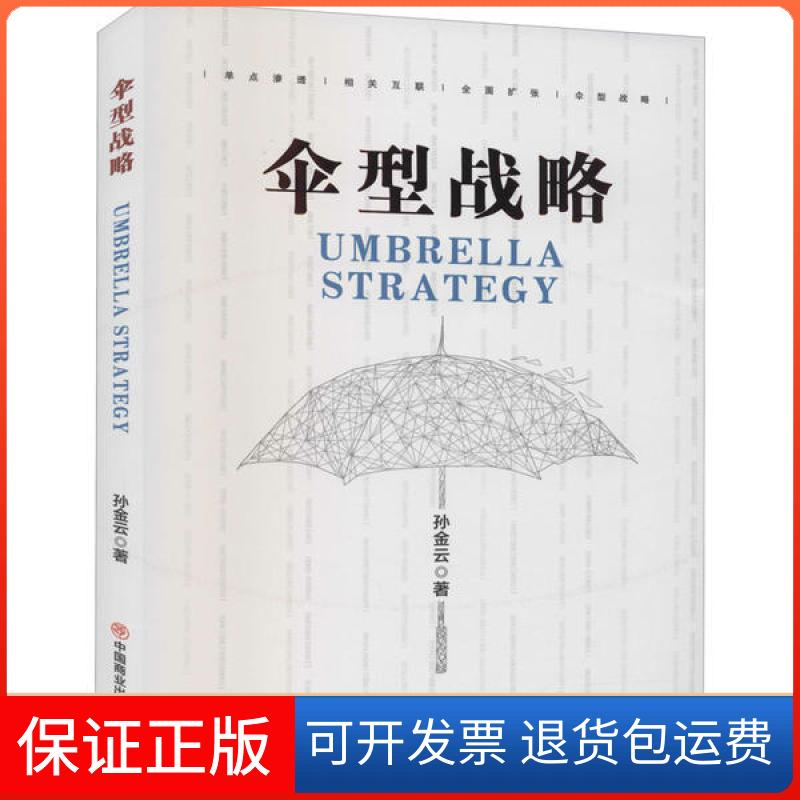 【保正版】伞形战略孙金云中国商业出版社9787520811484