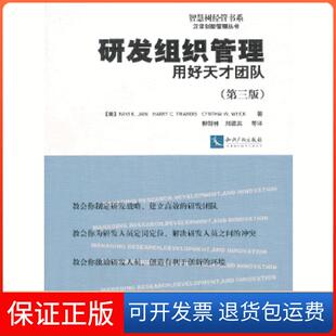 【保正版】研发组织管理（第三版）(美)杰恩等知识产权出版社9787513020121