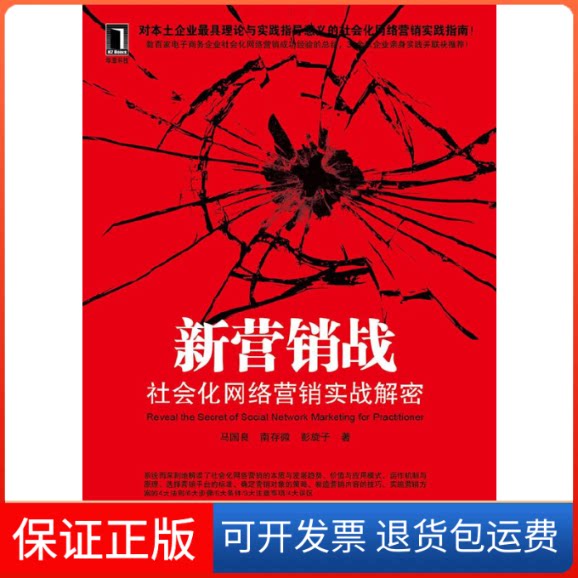 【保正版】新营销战(社会化网络营销实战解密)马国良 南存微 彭旋子机械工业出版社9787111377658