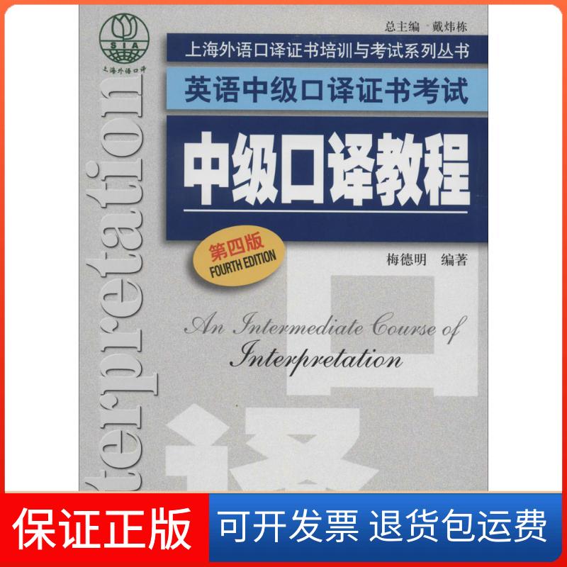 【保正版】中级口译教程(第4版)梅德明|主编:戴炜栋上海外语教育出版社9787544635233