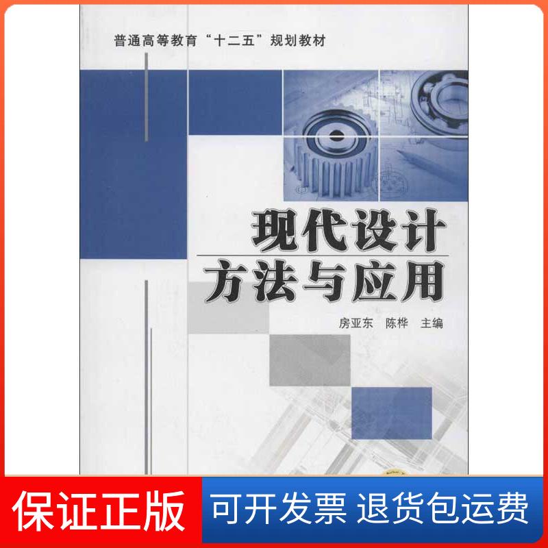 【保正版】现代设计方法与应用房亚东,陈桦 编机械工业出版社9787111406075