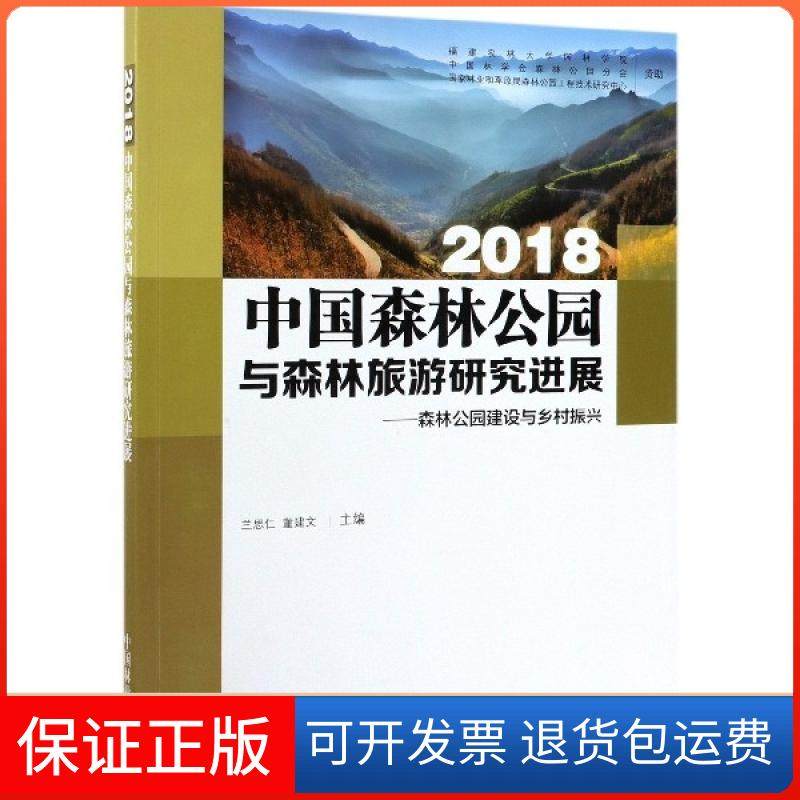 【正版】2018中国森林公园与森林旅游研究进展--森林公园建设与乡村振兴兰思仁//董建文中国林业9787521901283