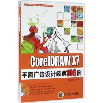 保证正版】CorelDRAW X7平面广告设计经典108例麓山文化机械工业出版社