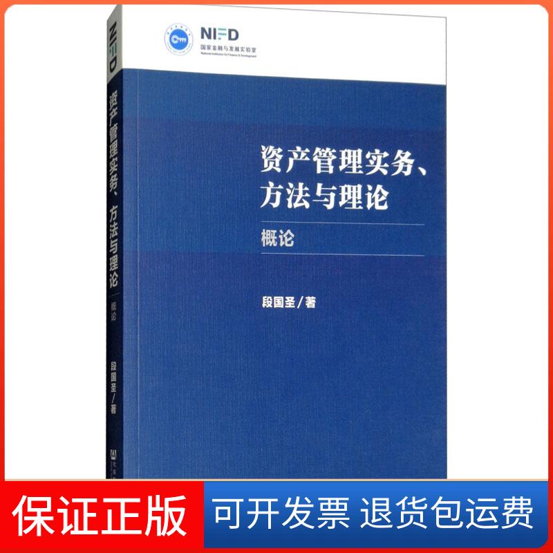 【保正版】资产管理实务、方与理 概论段国圣 著 无 译社会科学文献出版社9787520131049