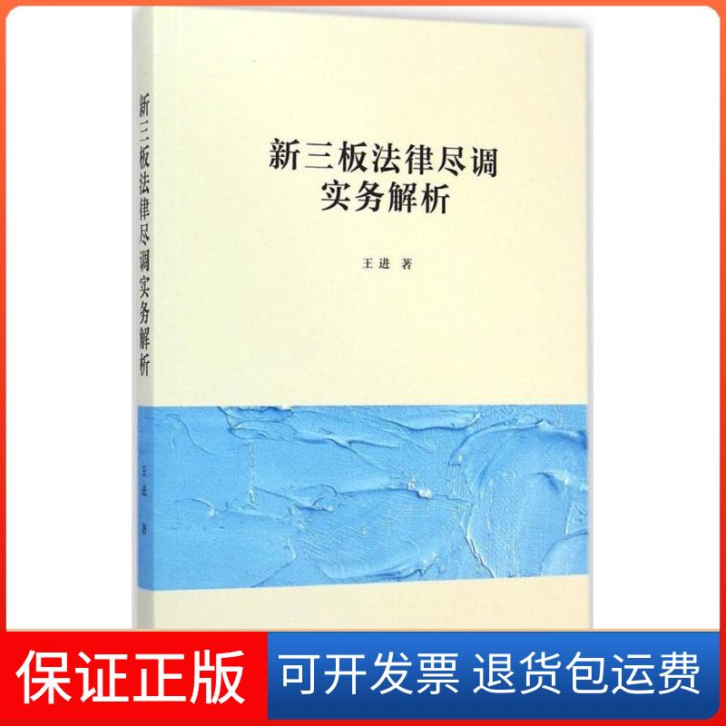 【保正版】新三板法律尽调实务解析王进 著 著作上海三联书店9787542649676