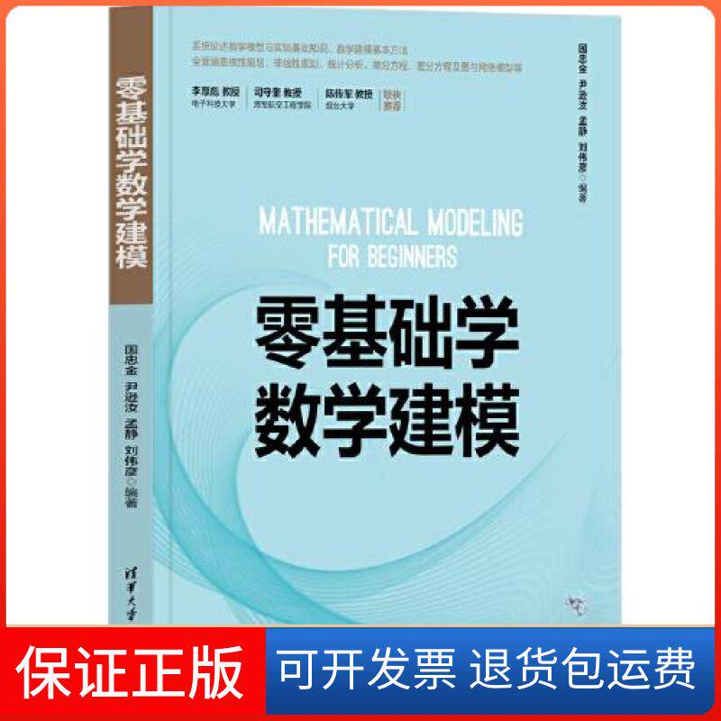【保正版】零基础学数学建模国忠金 尹逊汝 孟静 刘伟彦清华大学出版社9787302630784