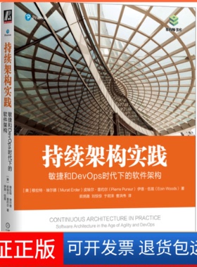【保正版】持续架构实践 敏捷和DevOps时代下的软件架构(美)穆拉特·埃尔德,(美)皮埃尔·普约尔,(美)伊恩·伍兹机械工业出版社