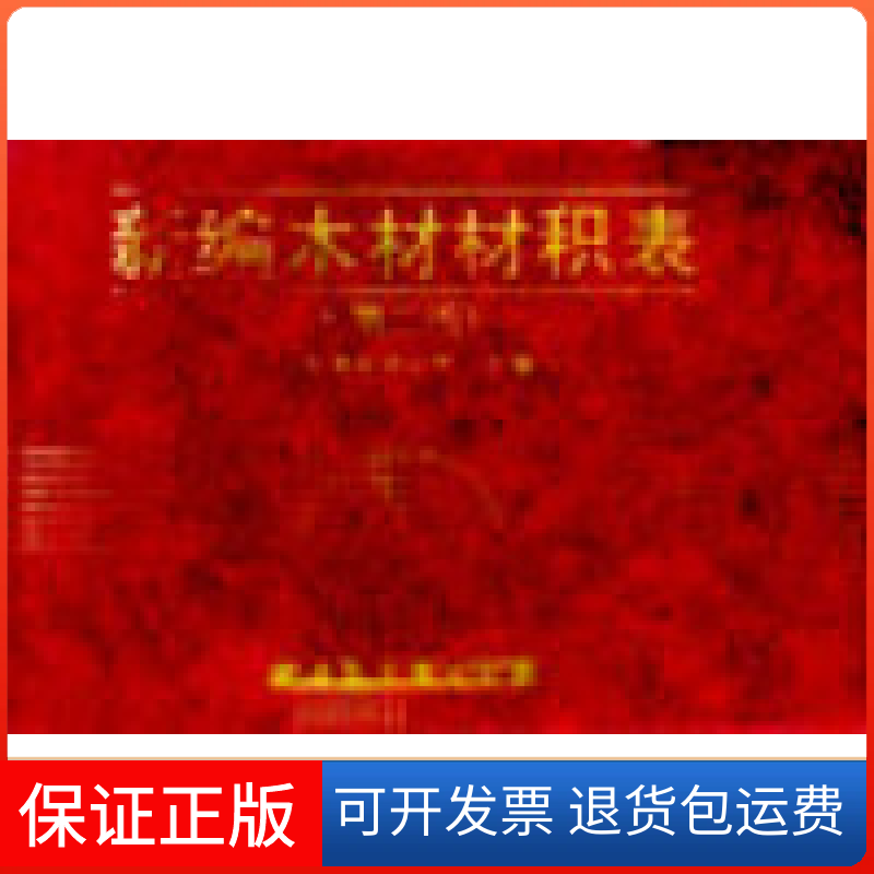 【正版】新编木材材积表(第二版)广东省木材公司广东科技出版社9787535908254