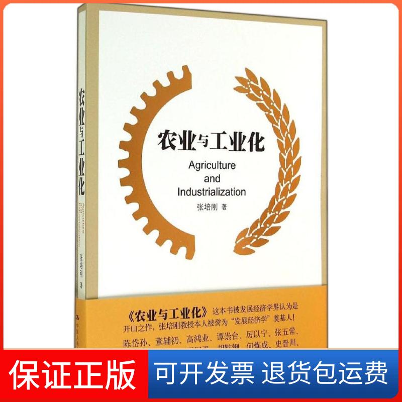【保正版】农业与工业化张培刚 著中国人民大学出版社9787300198514