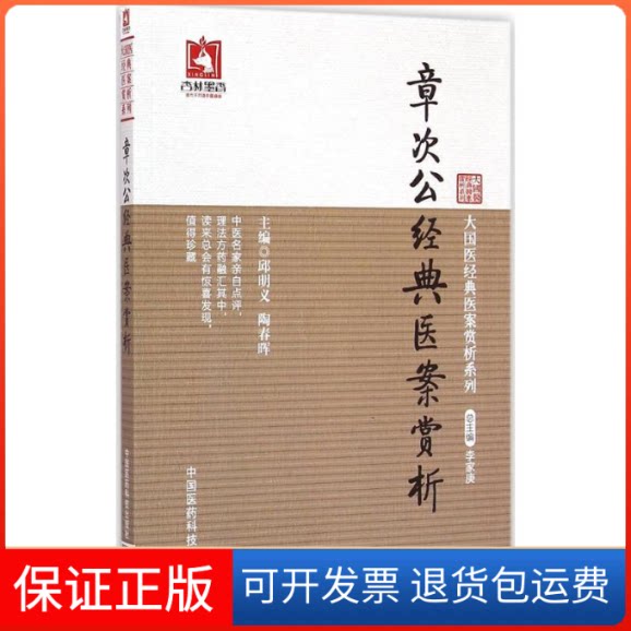 【保正版】章次公经典医案赏析邱明义,陶春晖 主编中国医药科技出版社9787506771917