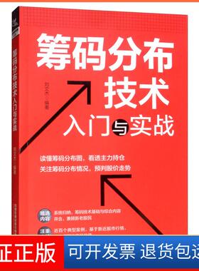 【保正版】筹码分布技术入门与实战刘文杰中国铁道出版社有限公司9787113255411