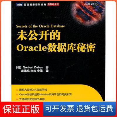【保正版】未公开的Oracle数据库秘密(德)Norbert Debes著人民邮电出版社9787115260161
