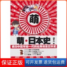 經典 保正版 萌日本史橫掃中國年輕一代 社 動漫日本史櫻雪丸江蘇文藝出版