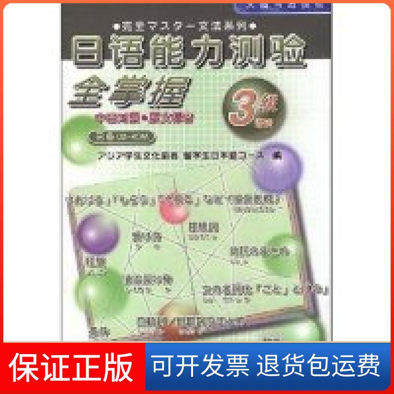 【正版】日语能力测验全掌握-3级语法(中日对照·原文标音)(附盘)(光盘1片)( 日本)日本亚细亚学生文化协会南开大学出版社