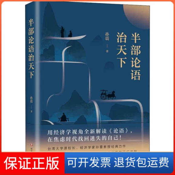 【保正版】半部论语治天下孙震 著四川文艺出版社9787541154409