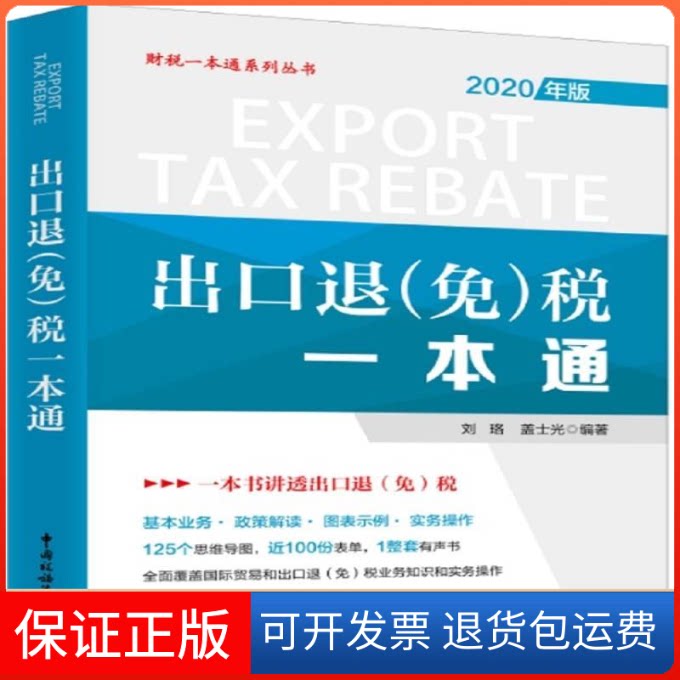 【保正版】出口退(免)税一本通(2020年版)/财税一本通系列丛书刘珞盖士光 著中国税务出版社9787567809864