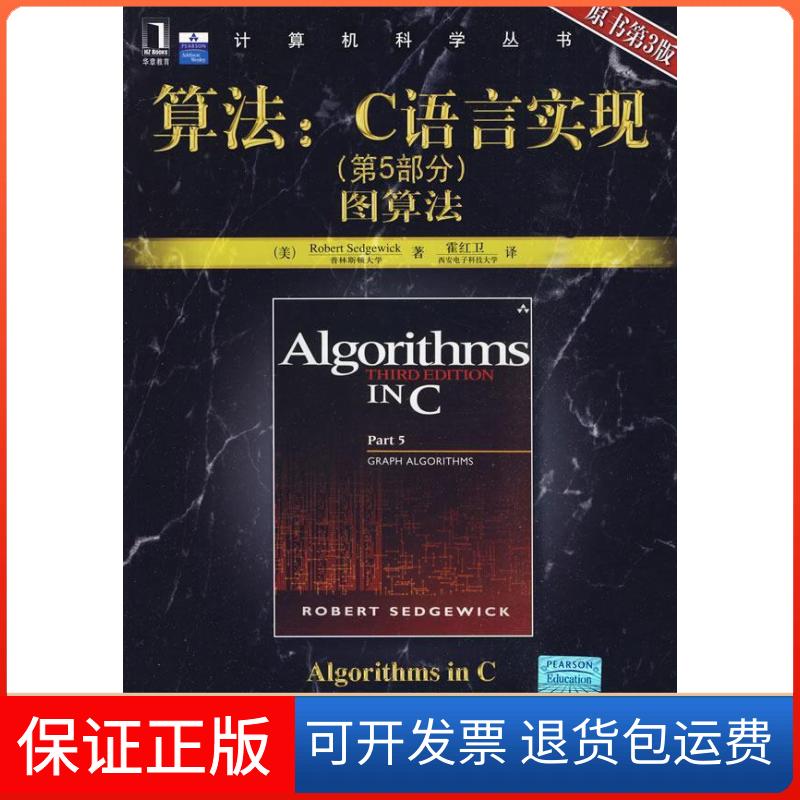 【保正版】算法:C语言实现(第5部分)图算法(原书第3版)(美)塞奇威克 霍红卫机械工业出版社9787111285052